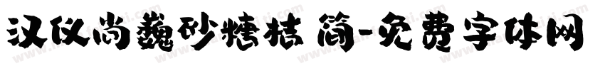汉仪尚巍砂糖桔 简字体转换